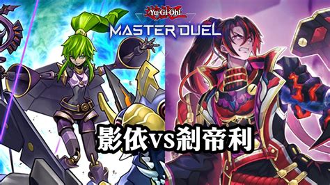 煞地利|[遊戲王masterduel]【剎帝利/kashtira】成功登入MD，謝謝你大宇。